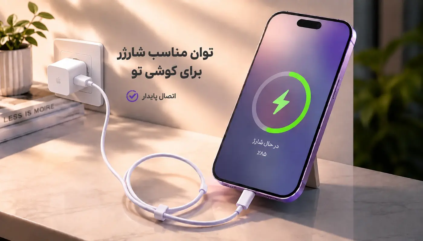 شارژ مطمئن گوشی با آداپتور و کابل مناسب